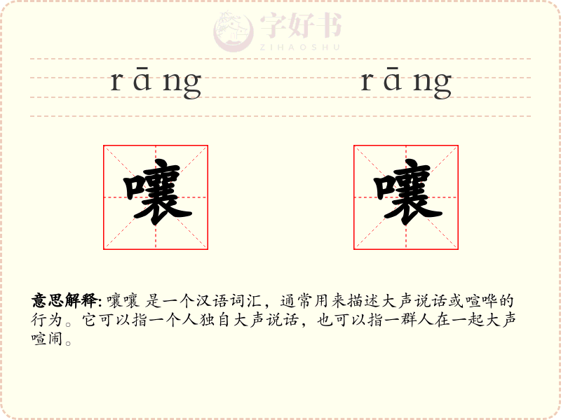 嚷嚷