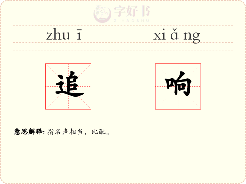 追响