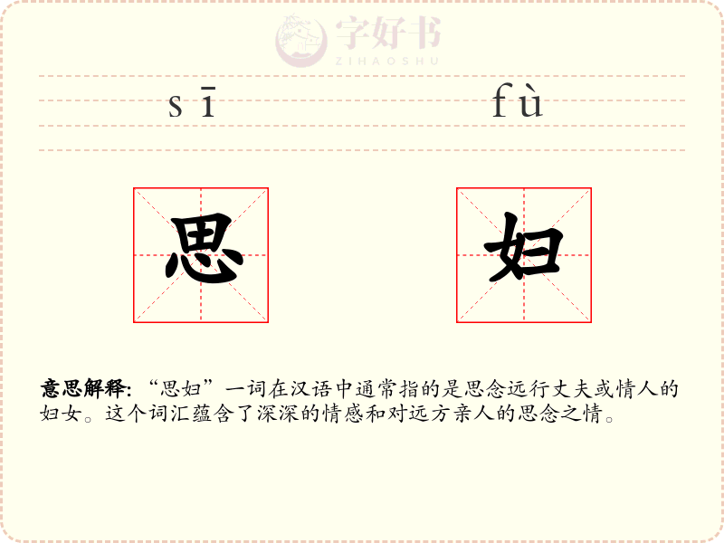 思妇