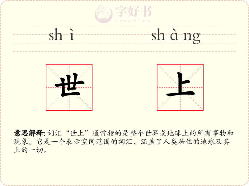 世上
