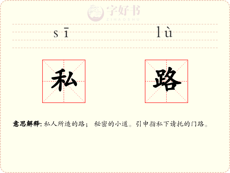 私路