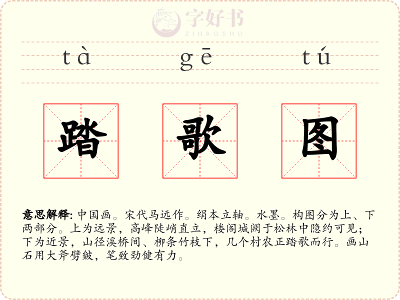 踏歌图