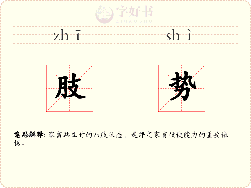 肢势