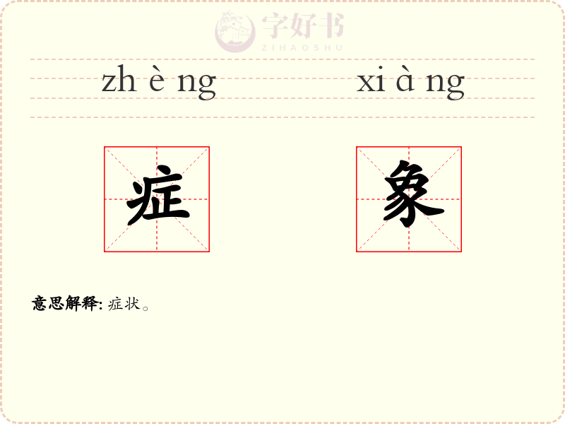 症象