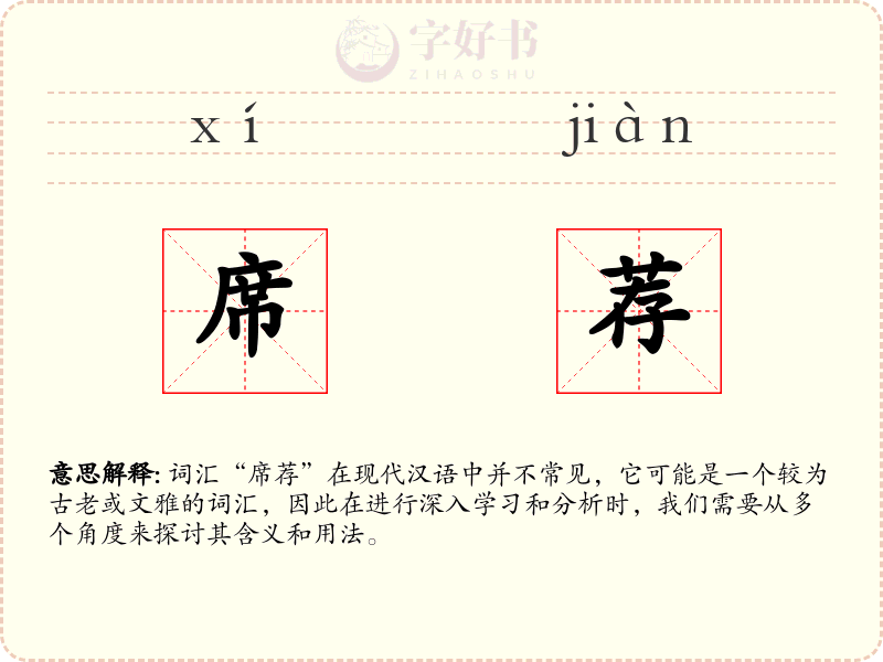 席荐