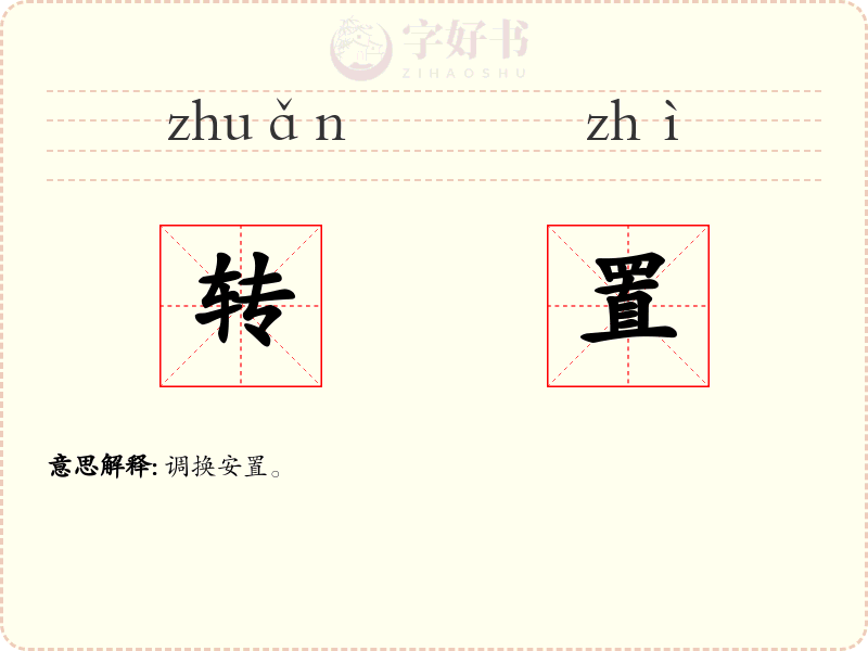 转置
