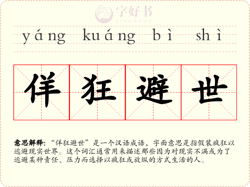 佯狂避世