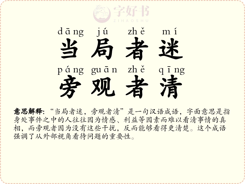 当局者迷，旁观者清