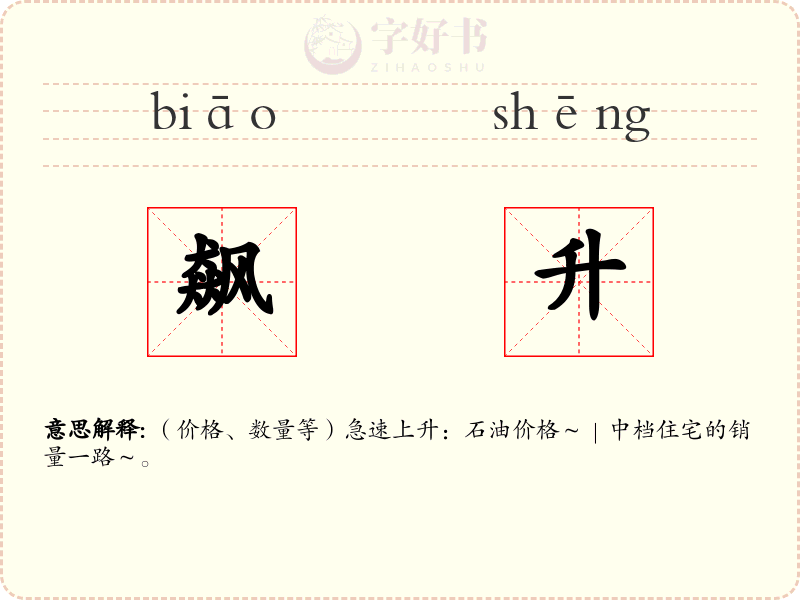 飙升