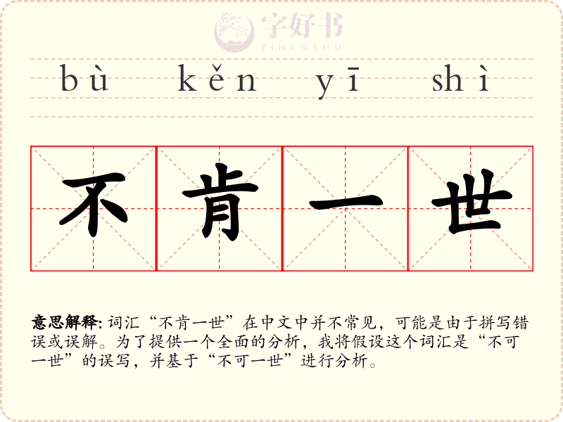 不肯一世