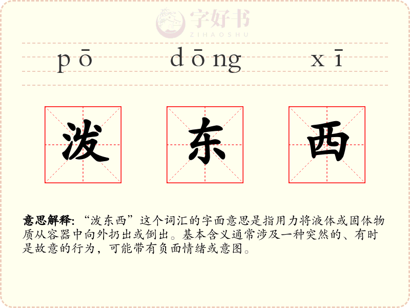 泼东西