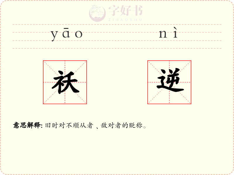 祅逆