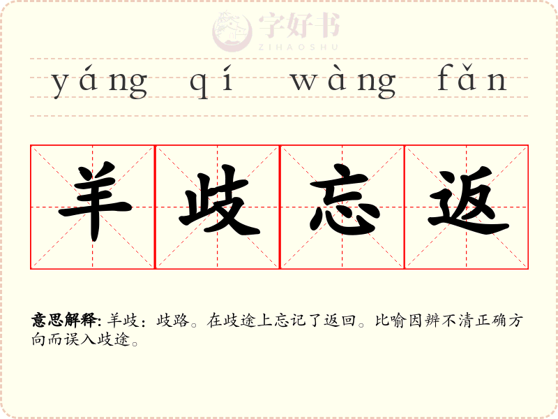 羊歧忘返