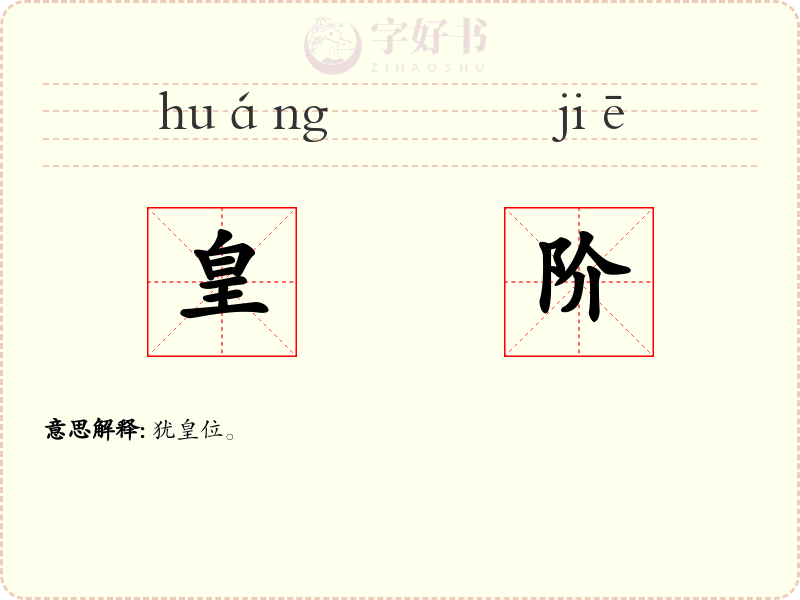 皇阶