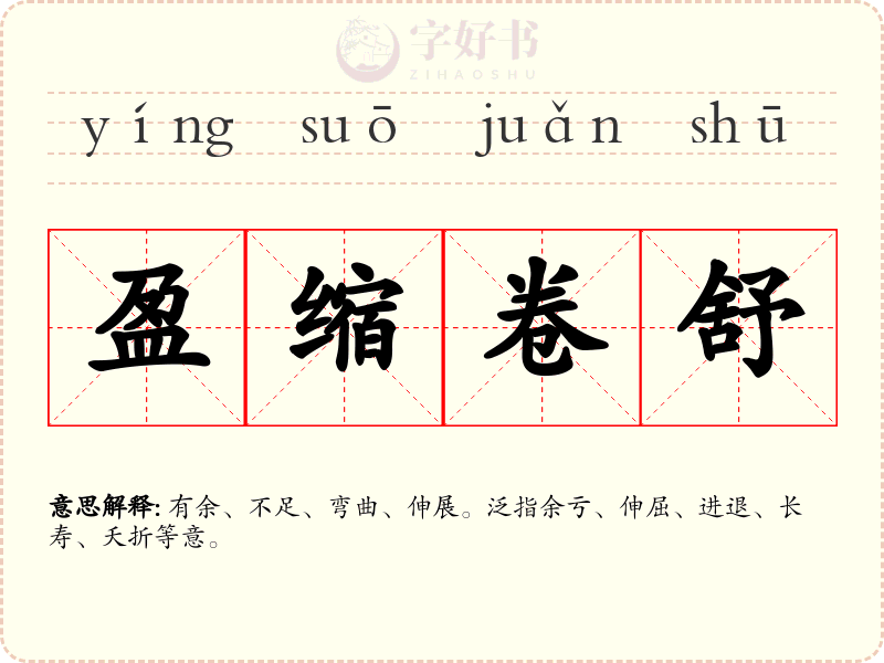 盈缩卷舒