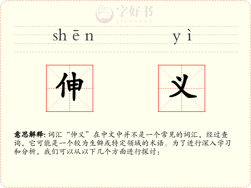 伸义