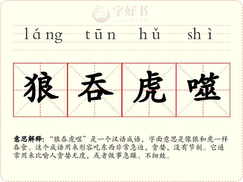 狼吞虎噬
