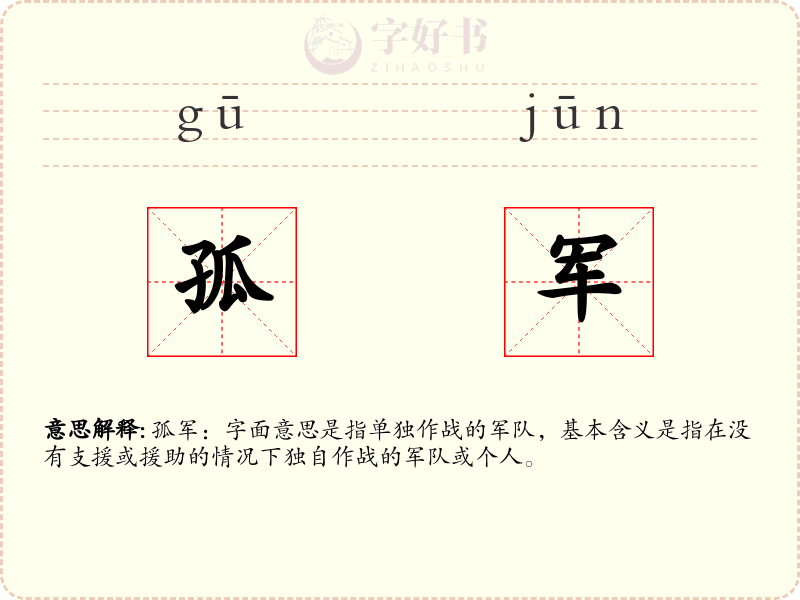 孤军