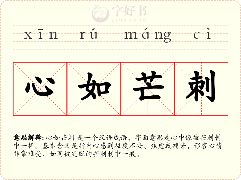 心如芒刺