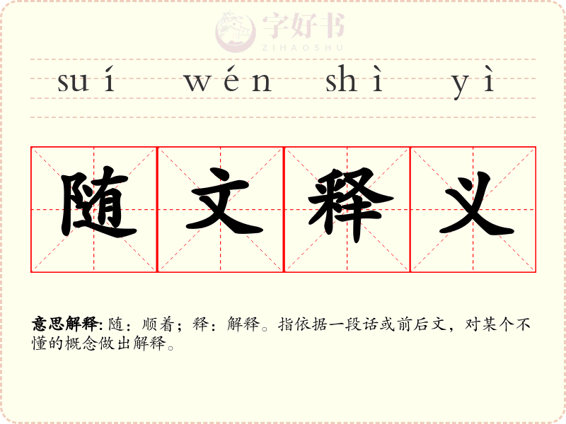 随文释义