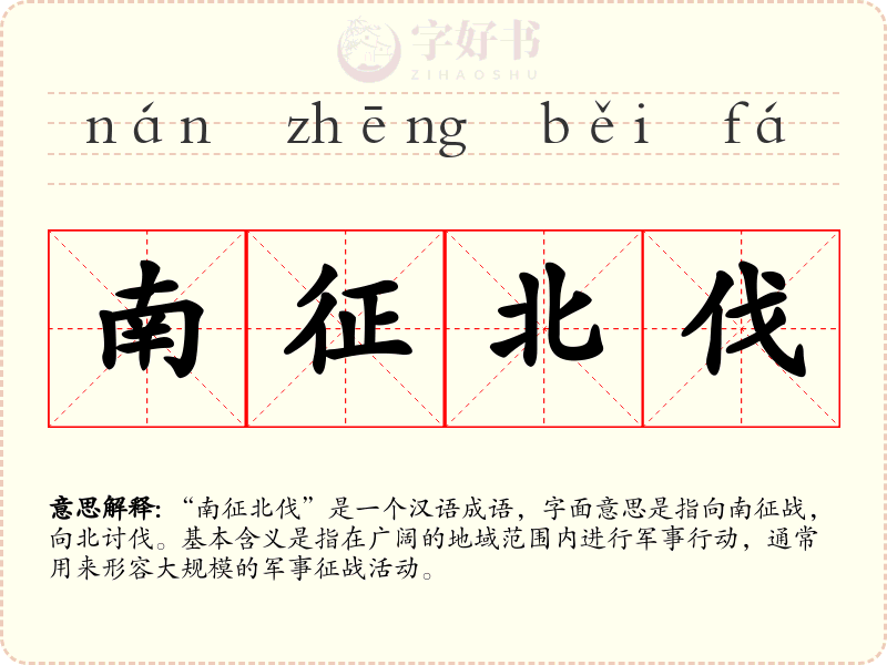 南征北伐