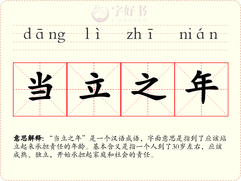 当立之年