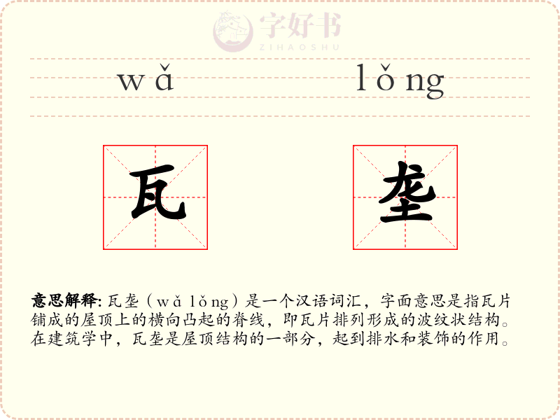 瓦垄
