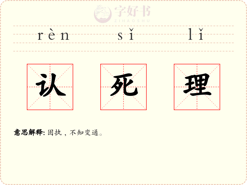 认死理