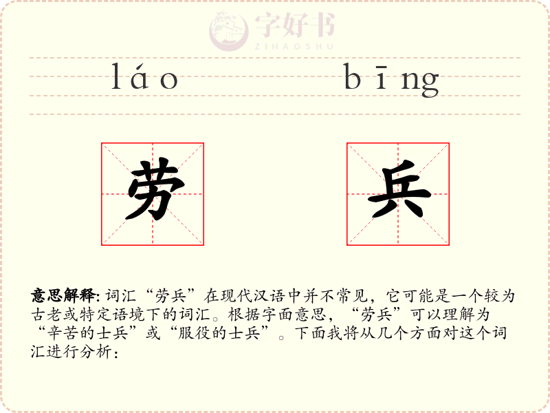 劳兵