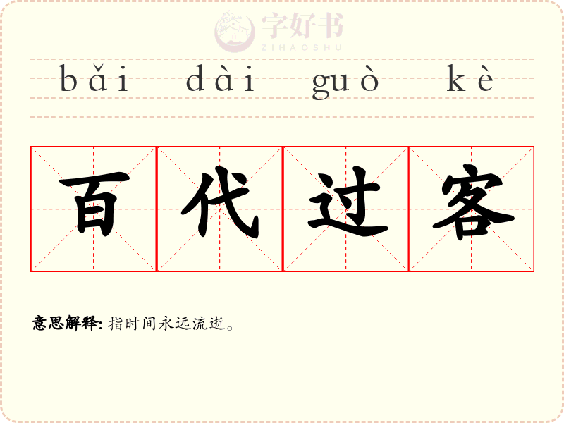 百代过客