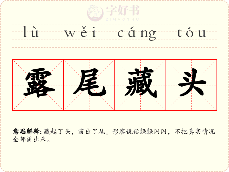 露尾藏头