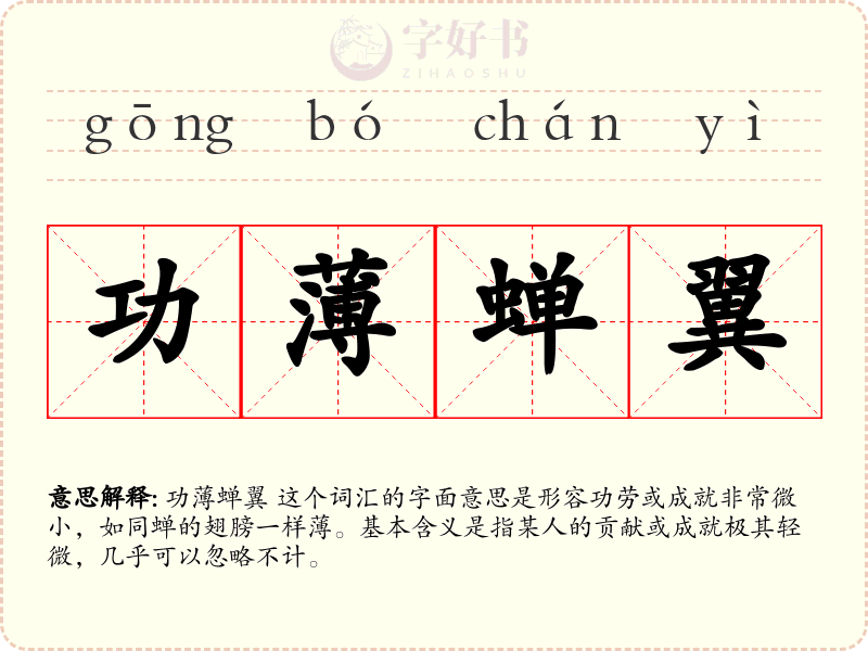 功薄蝉翼