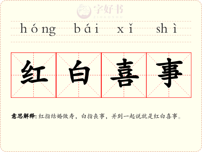 红白喜事