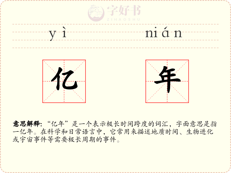 亿年