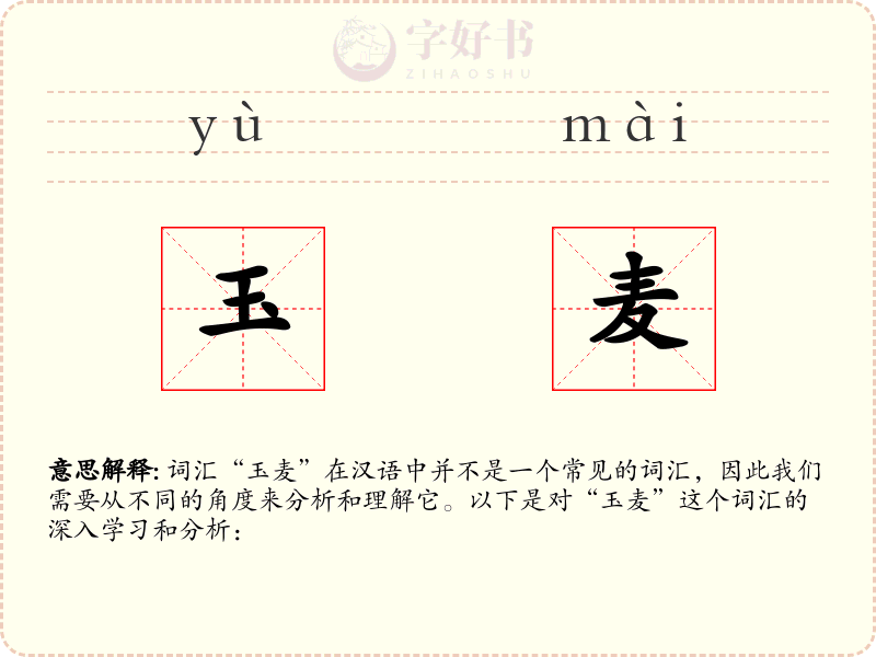 玉麦