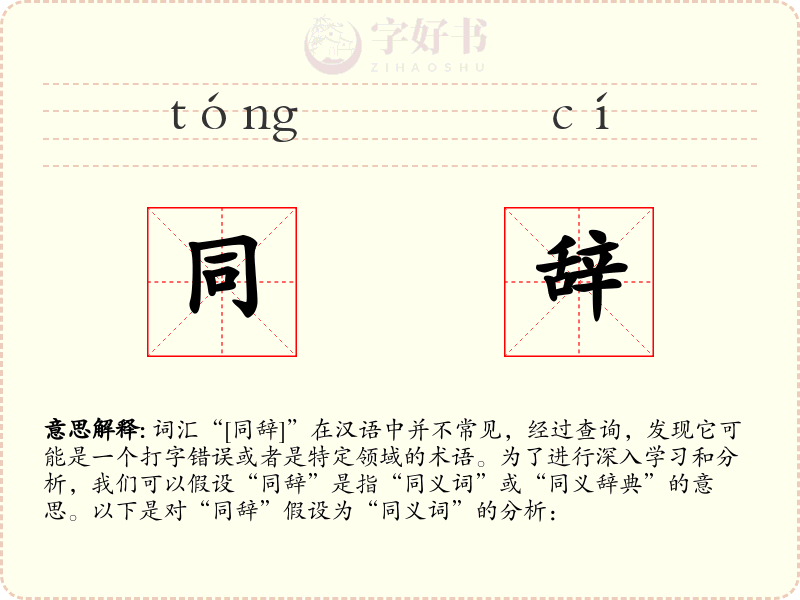 同辞