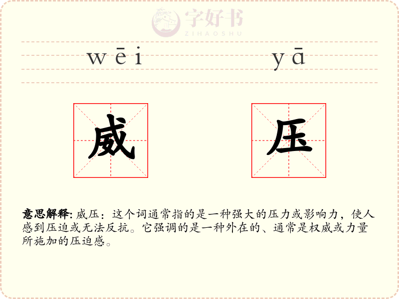 威压