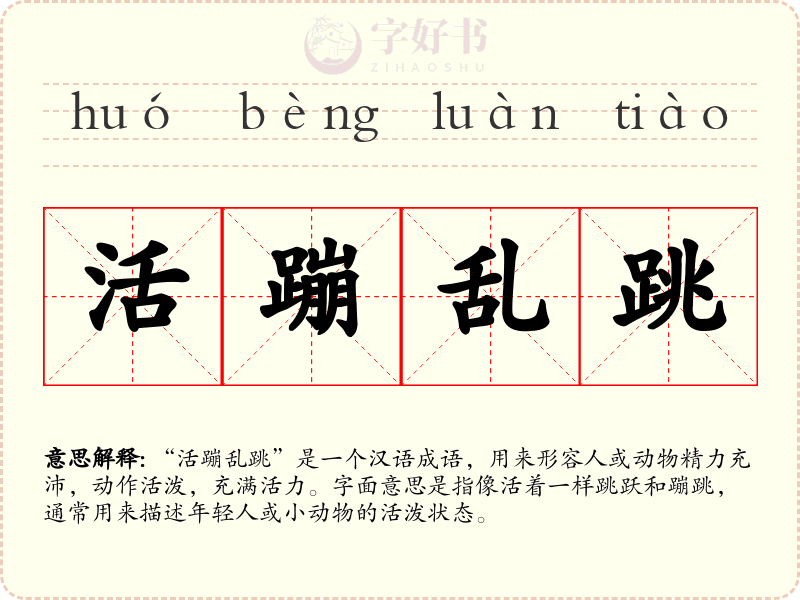 活蹦乱跳