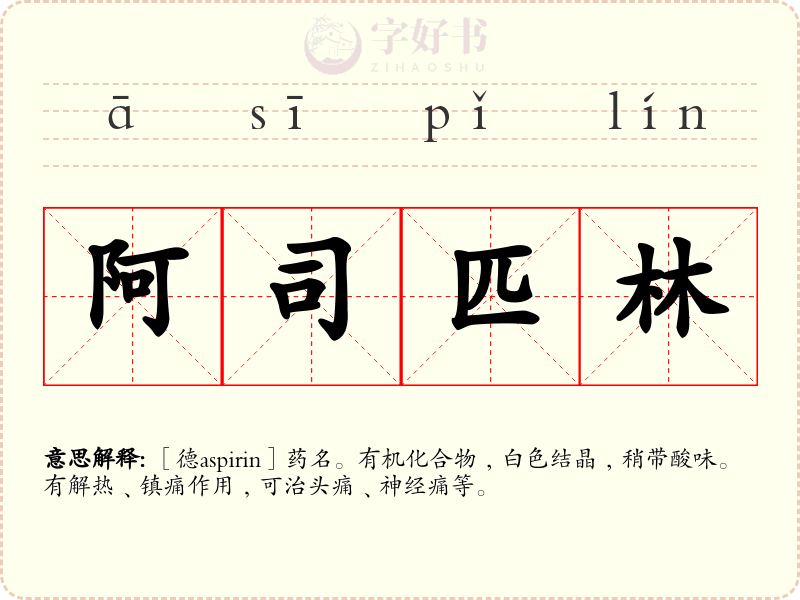 阿司匹林