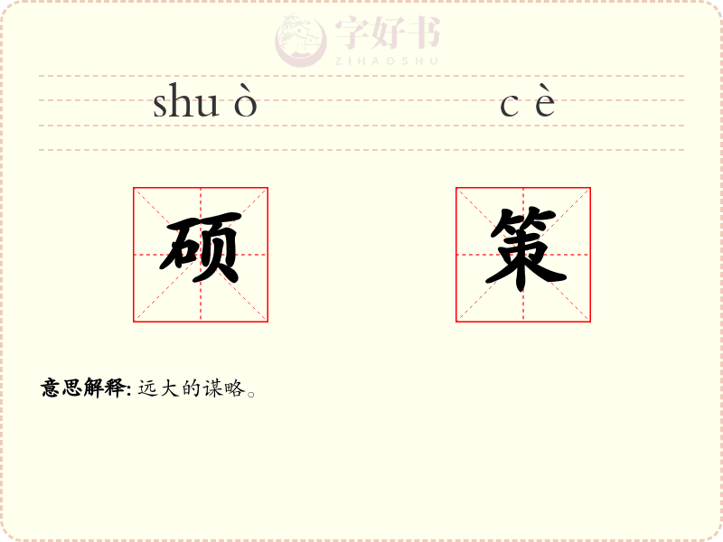硕策