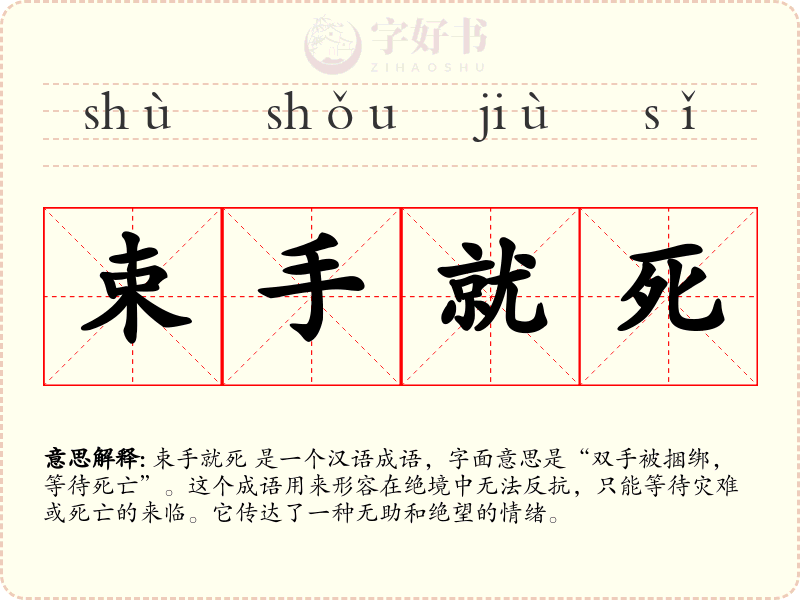 束手就死