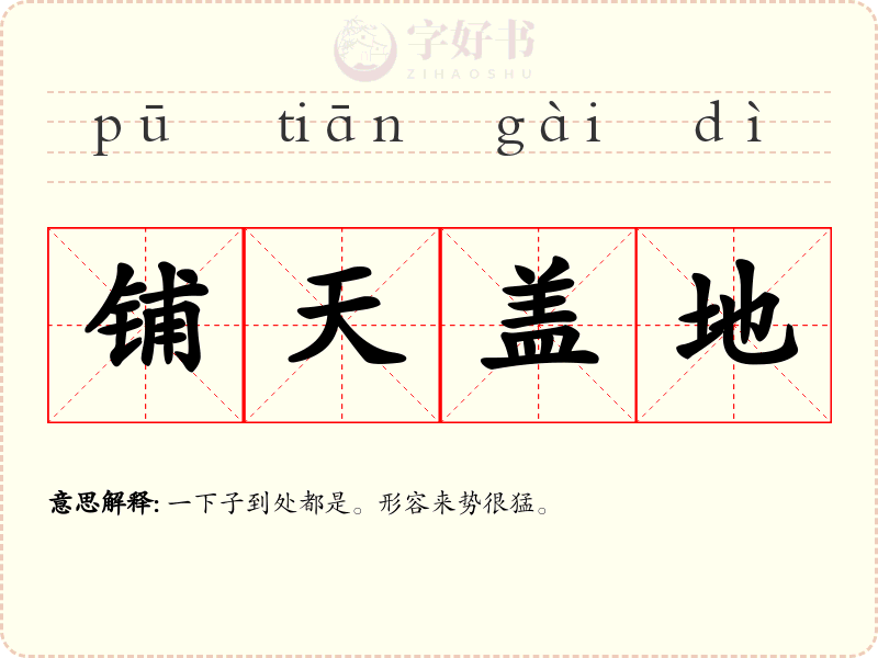 铺天盖地