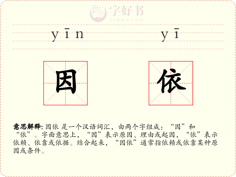 因依
