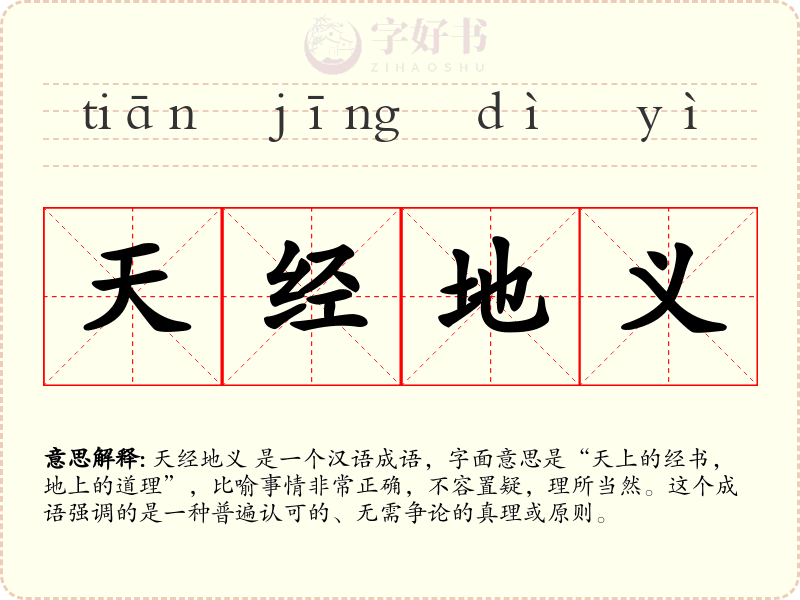 天经地义