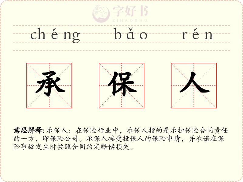 承保人