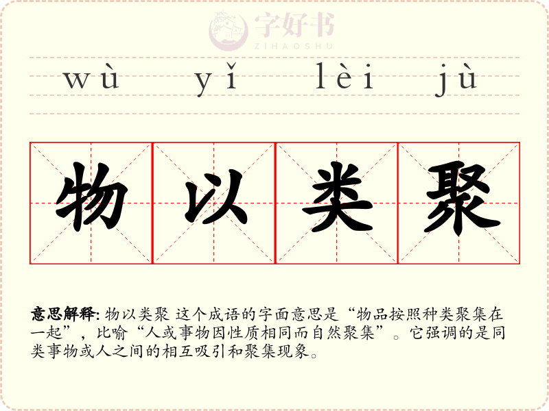 物以类聚