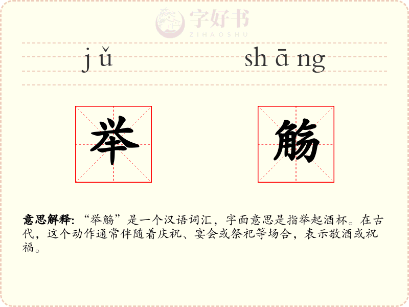 举觞