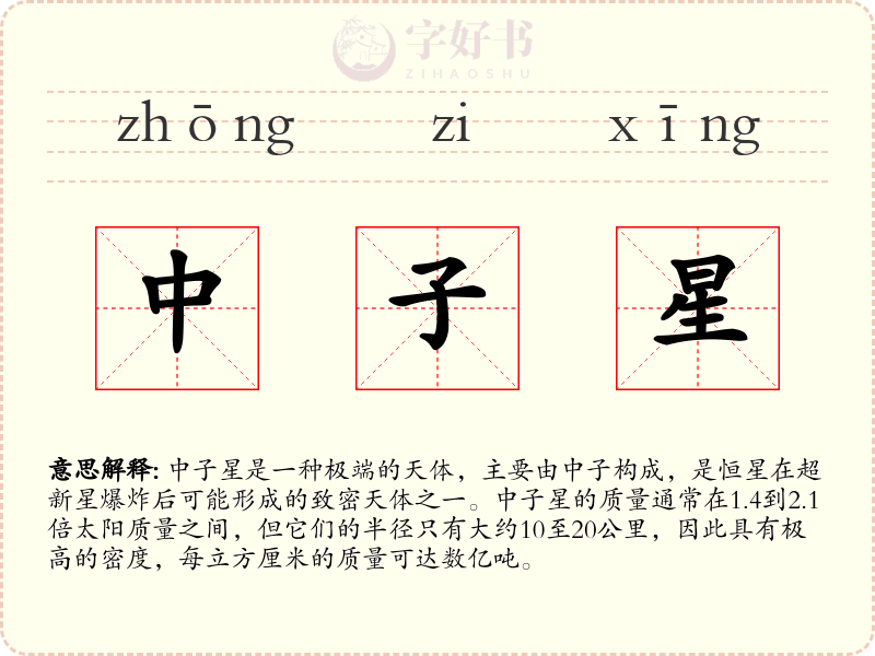 中子星