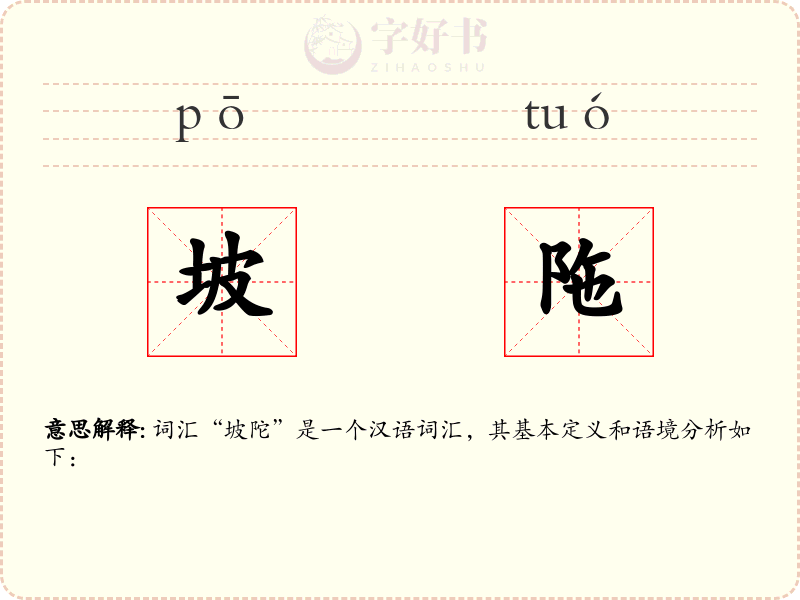 坡陁