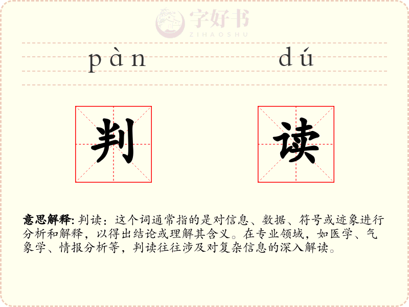 判读